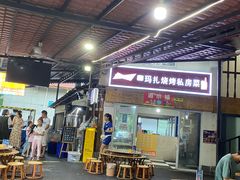 -玛扎烧烤私房菜