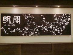 -明阁 Ming Court(广州朗豪酒店)