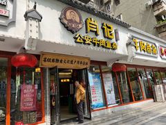 -肖记公安牛肉鱼杂馆·省级非物质文化遗产(三角路直营店)