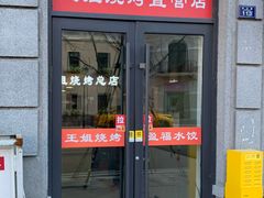 -王姐烧烤(中山路店)