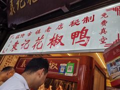 门面-袁记花椒鸭