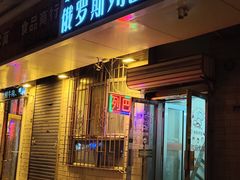 -秀云俄罗斯列巴屋(军星小区店)