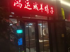 -鸿运诚羊蝎子·火锅(西单店)