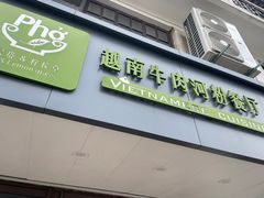 -越南牛肉河粉餐厅(书院巷店)