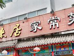 -福来居烤鸭店(天坛二店)