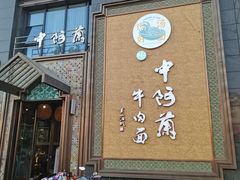 -中阿兰牛肉面(悦海新天地店)
