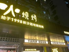-新沙烧烤·炭烤鲜牛肉(新沙路店)