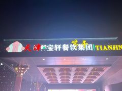 -宝轩渔府·老字号海鲜·正宗津菜(水上店)
