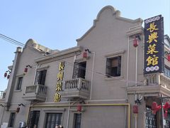 -长兴菜馆(高桥店)