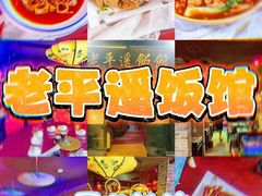 -老平遥饭馆