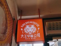 -永和大王(花好园店)
