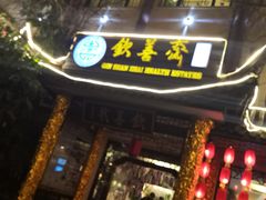 门面-钦善斋(武侯祠店)