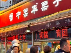 -中栗华栗子(鞍山道店)