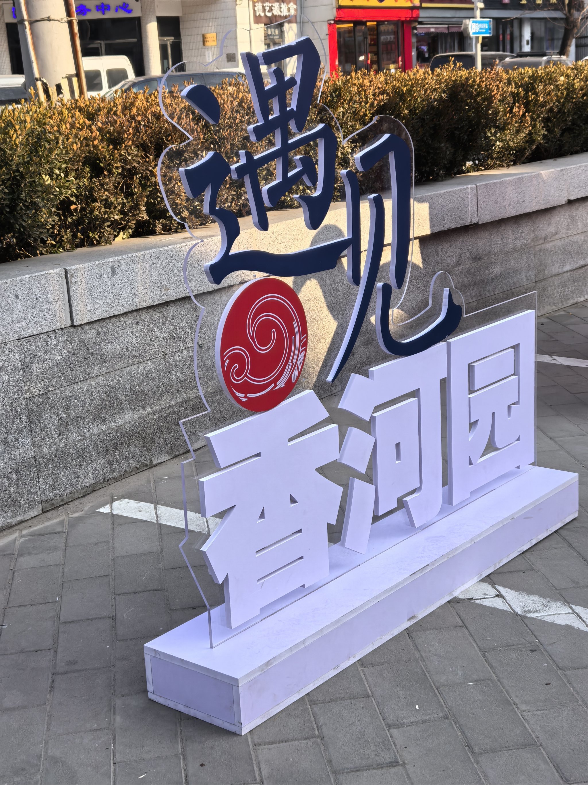 家门口的春节故事