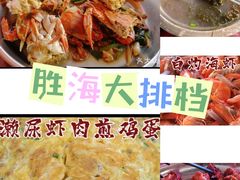 -胜海大排档·海鲜·黄鳝饭(十年老店)