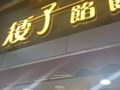 门面-矮子馅饼(大成路店)
