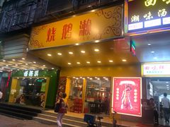 门面-烧鹅濑(西华路店)