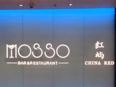 -MOSSO音乐酒吧·live house(南京旗舰店)