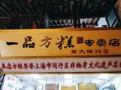 -一品方糕专卖店