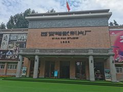 -西安电影制片厂