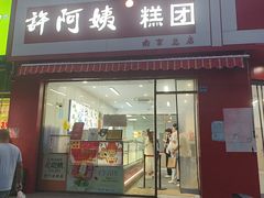 -许阿姨糕团店(南京总店)