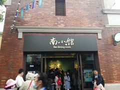-南小馆(迪士尼小镇店)