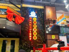 -钢管厂五区小郡肝串串香火锅(梅川路店)