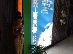 -泰禾馨·泰式按摩精油SPA(华荣大厦店)
