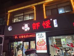 -盱眙虾怪·旗舰店
