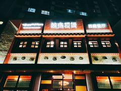 门面-敏珠拉姆藏餐·南京厨房(富春江东街店)