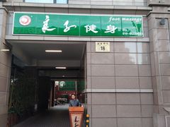 -华夏良子·足道SPA艾灸(王府井店)