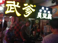 -武爹臭豆腐(坡子街店)