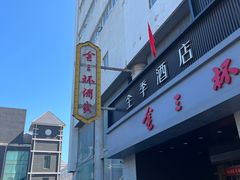 门面-金三杯酒家(泉城路店)