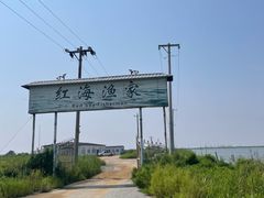 -红海滩国家风景廊道