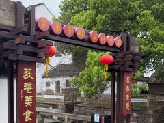 -丝绸小镇荻港古村