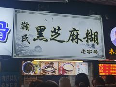 -鞠氏黑芝麻糊(水塔店)