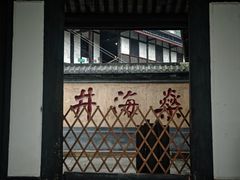 -燊海井