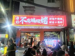 -郑记•不夜城烧烤•龙虾•虾蟹(黄鹤楼店)