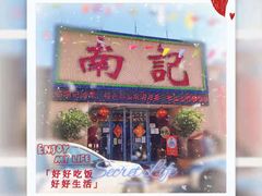 -寻味顺德·南记酒家·传统顺德菜·鱼生(广源路店)