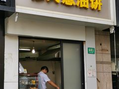 门面-穆氏葱油饼(安远路店)