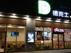 门面-德克士(阳光店)