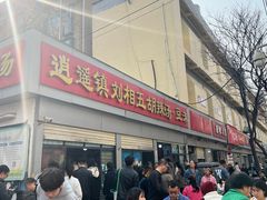 -逍遥镇刘相五胡辣汤豆沫馆(康复中街店)