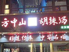 -方中山胡辣汤(通州店)