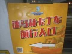 -速马赫卡丁车(琶洲店)