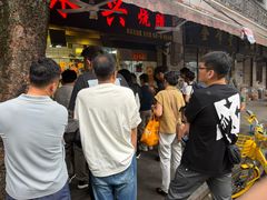 -永兴烧腊