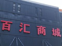 -三旗百汇商品城