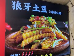 -周签签锅巴土豆(建设路总店)