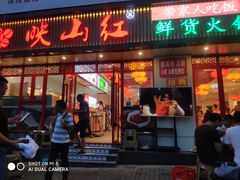 门面-映山红鲜货火锅(鱼嘴店)