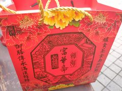 -富华斋饽饽铺·宫廷糕点·伴手礼(护国新天地店)