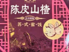 -苏州蜜字牌蜜饯(东环店)